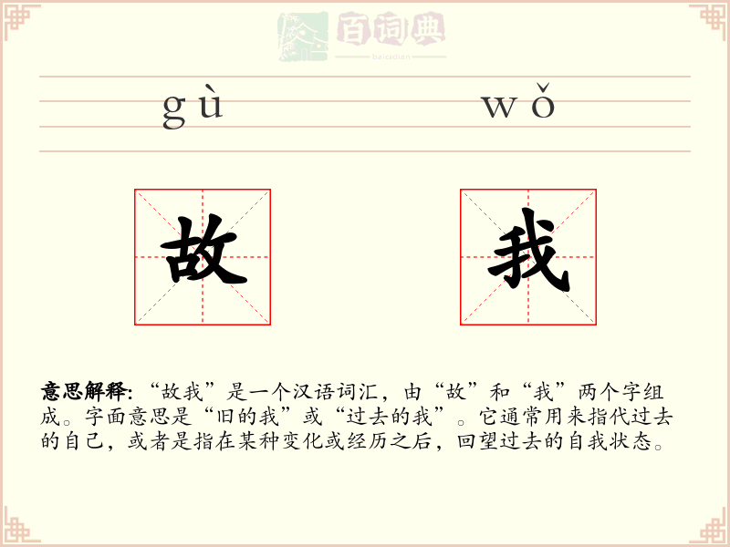 故我