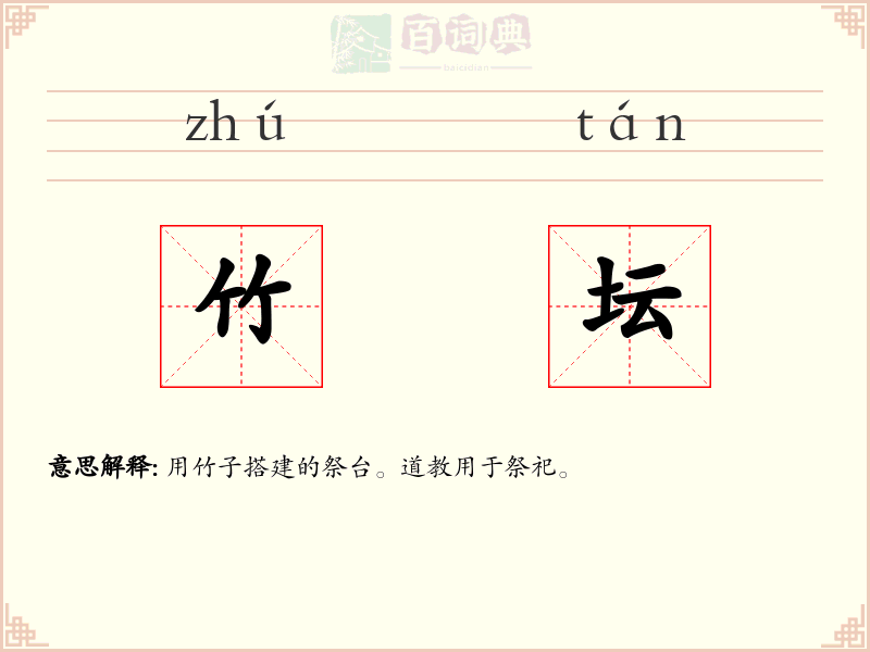 竹坛