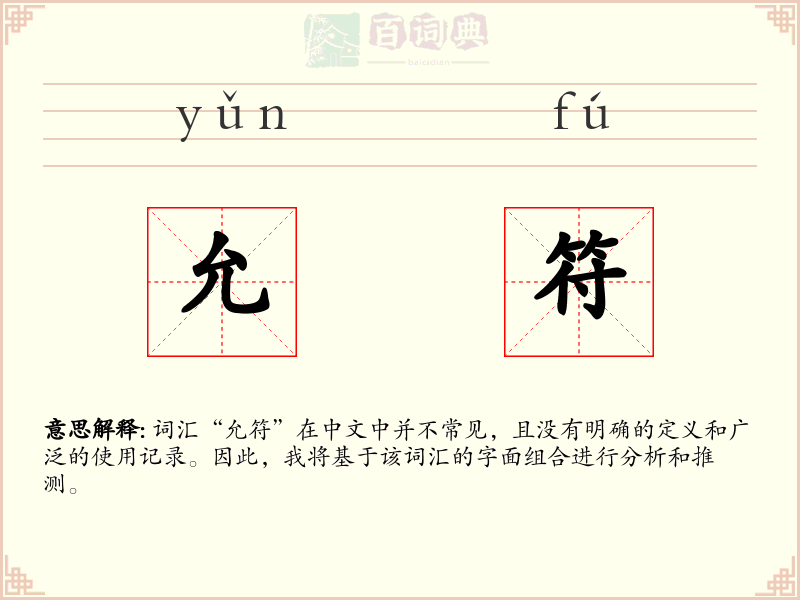 允符