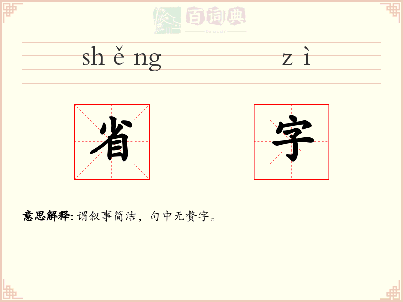 省字