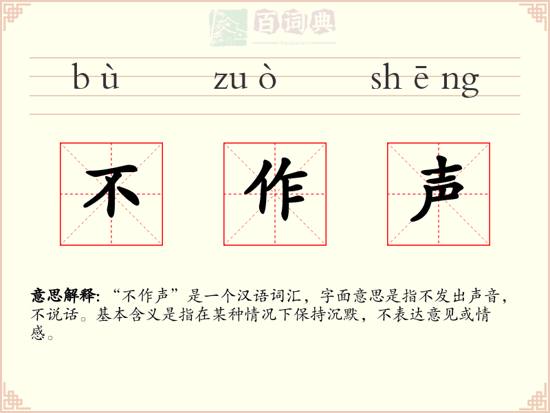 不作声