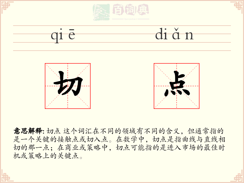切点