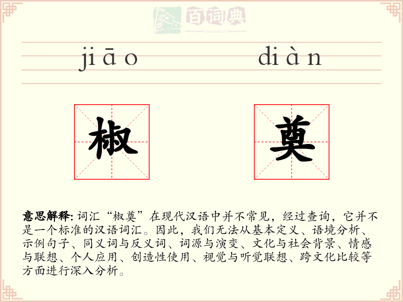 椒奠