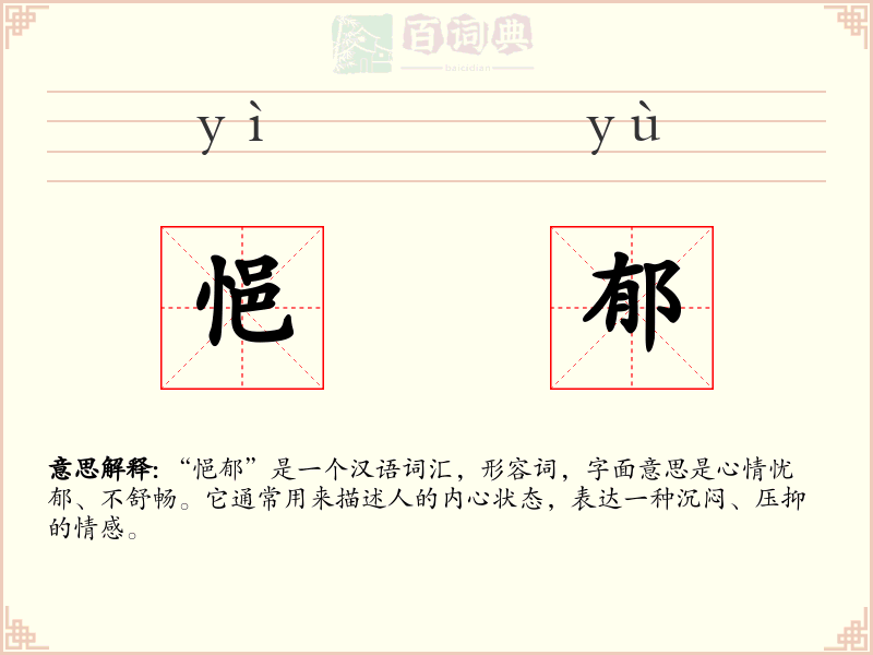 悒郁