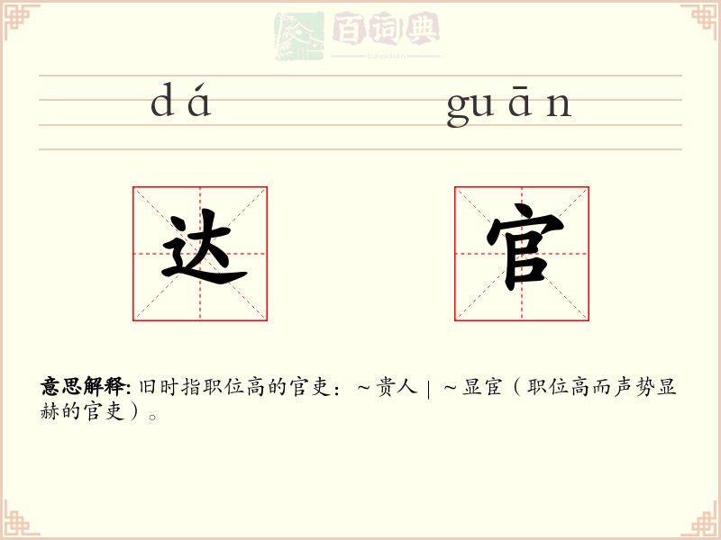 达官