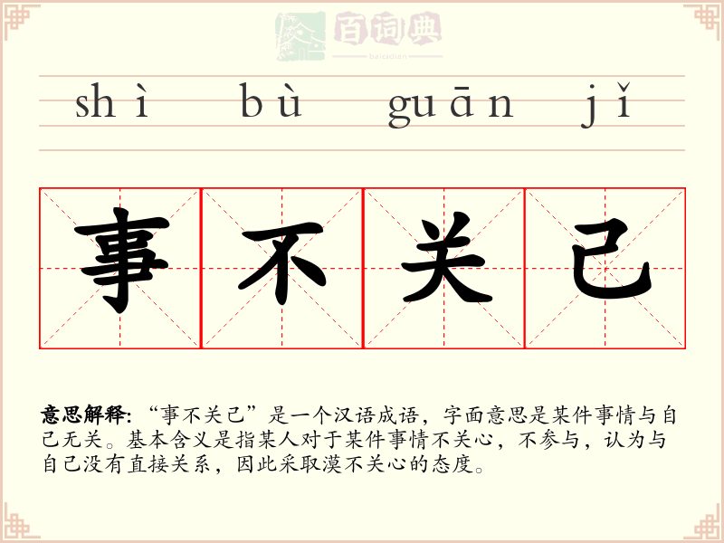 事不关己