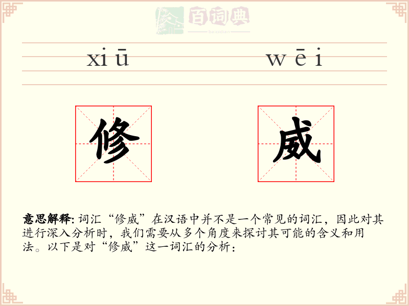 修威