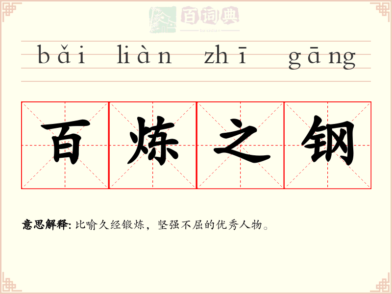 百炼之钢