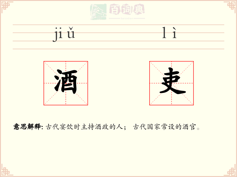 酒吏