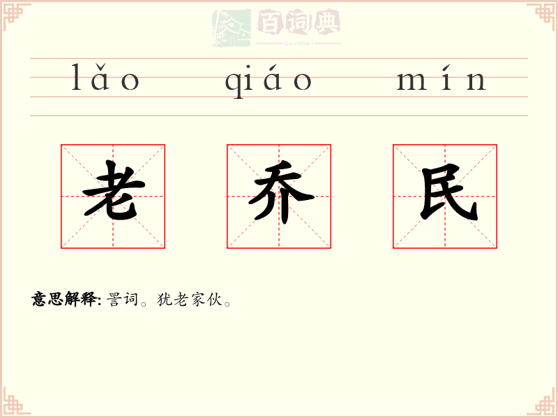 老乔民