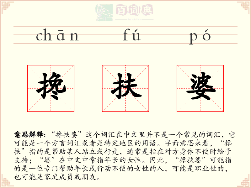 搀扶婆