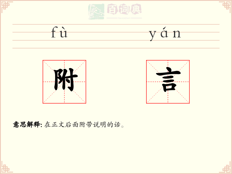 附言