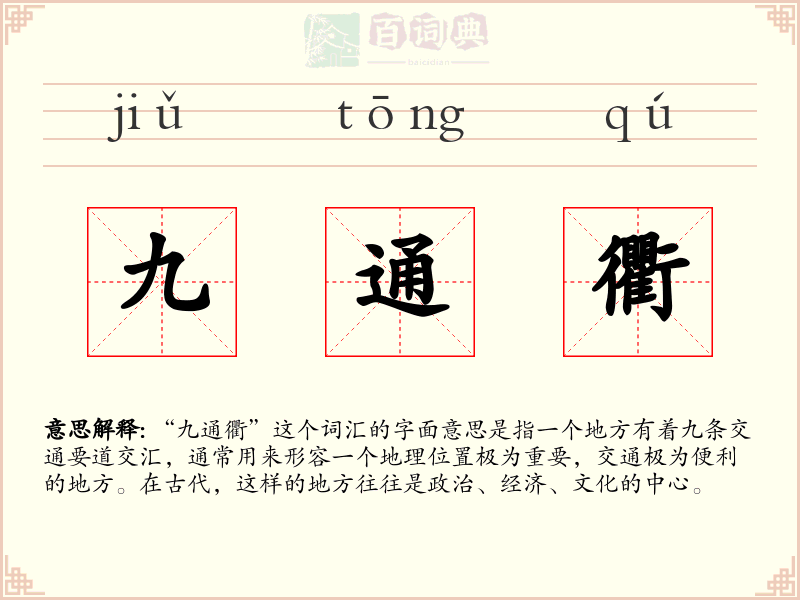 九通衢