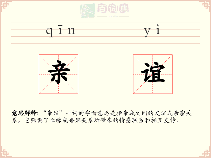 亲谊