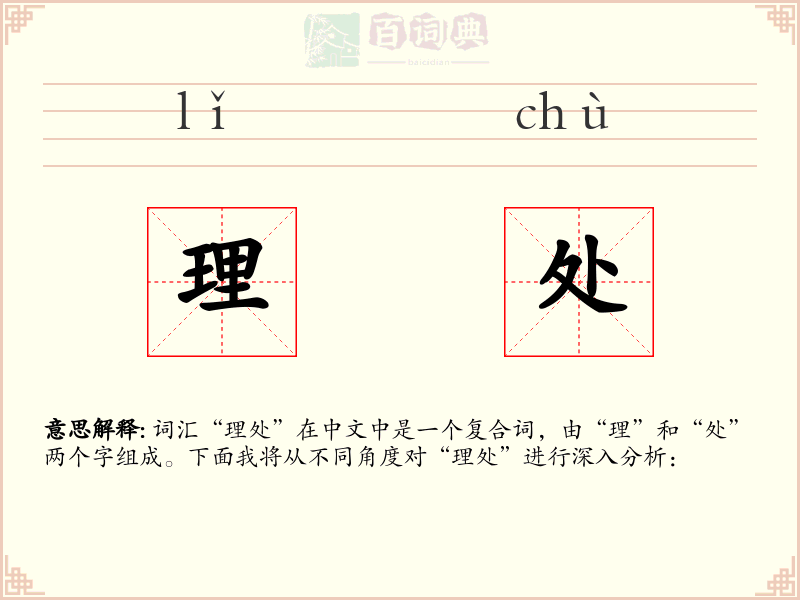 理处