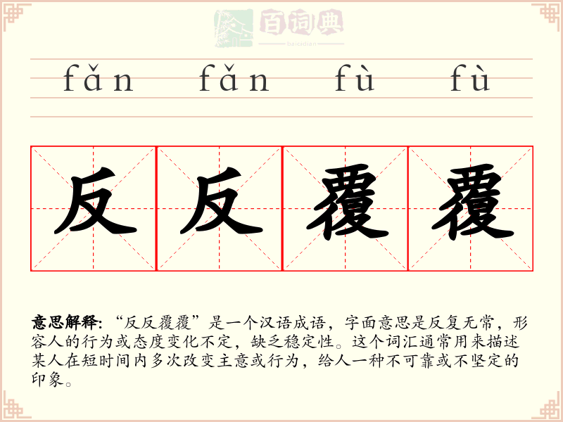 反反覆覆