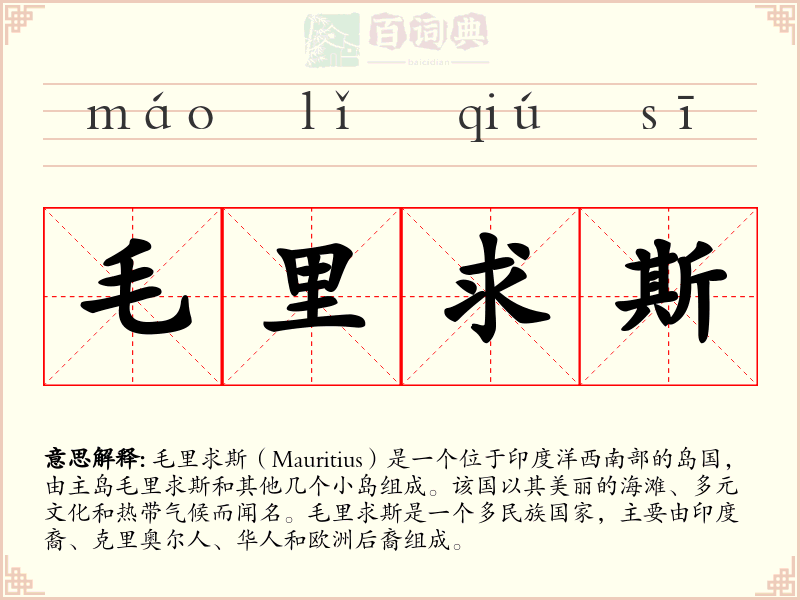 毛里求斯