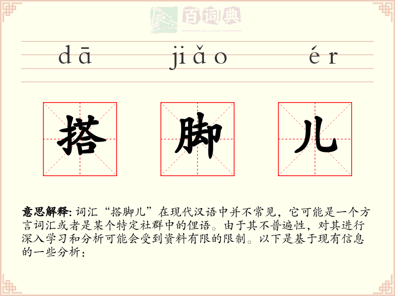 搭脚儿