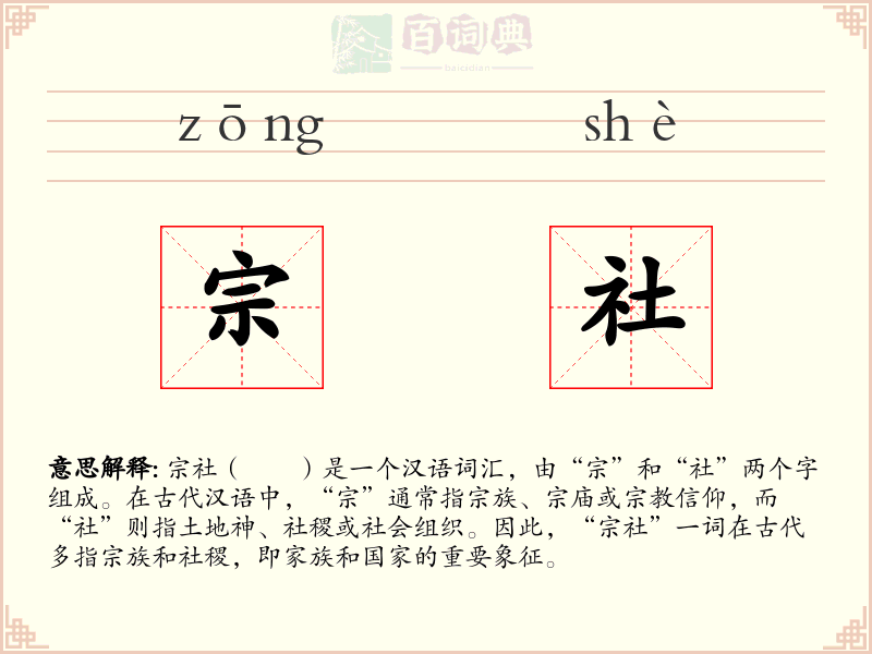 宗社