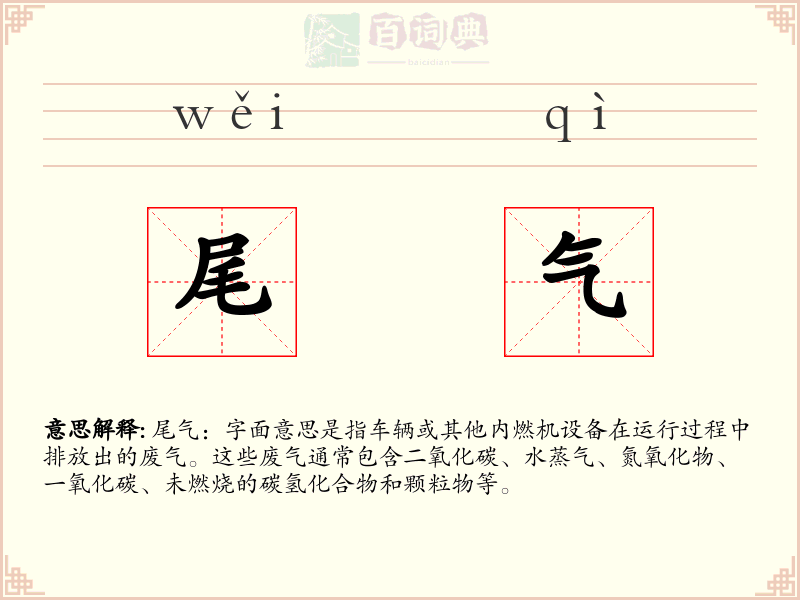 尾气