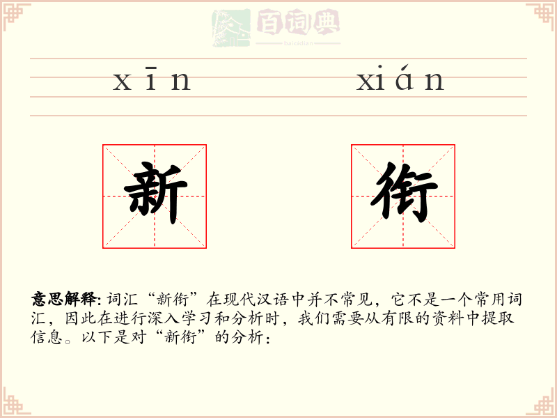 新衔