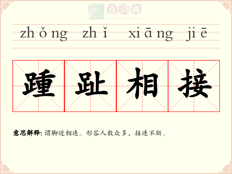 踵趾相接