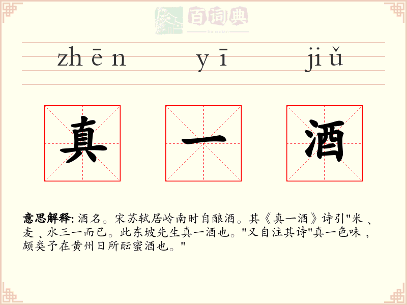 真一酒