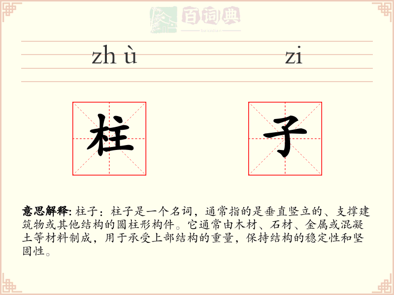 柱子