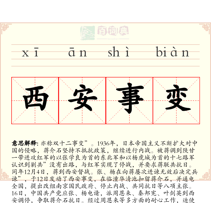西安事变