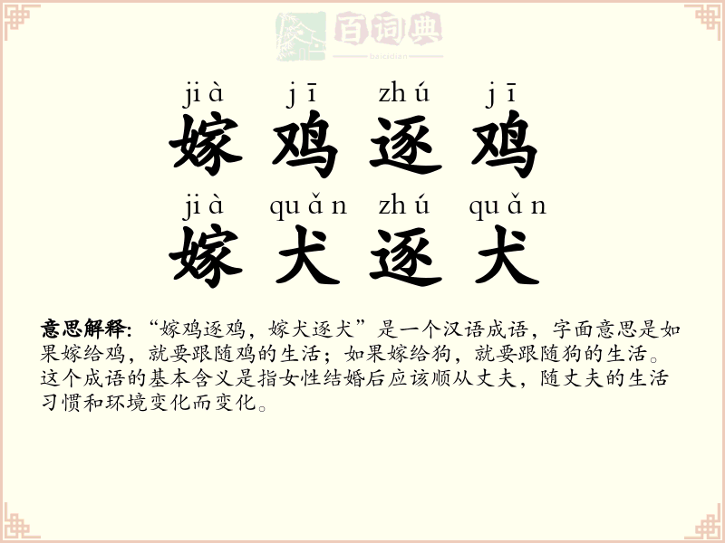 嫁鸡逐鸡，嫁犬逐犬