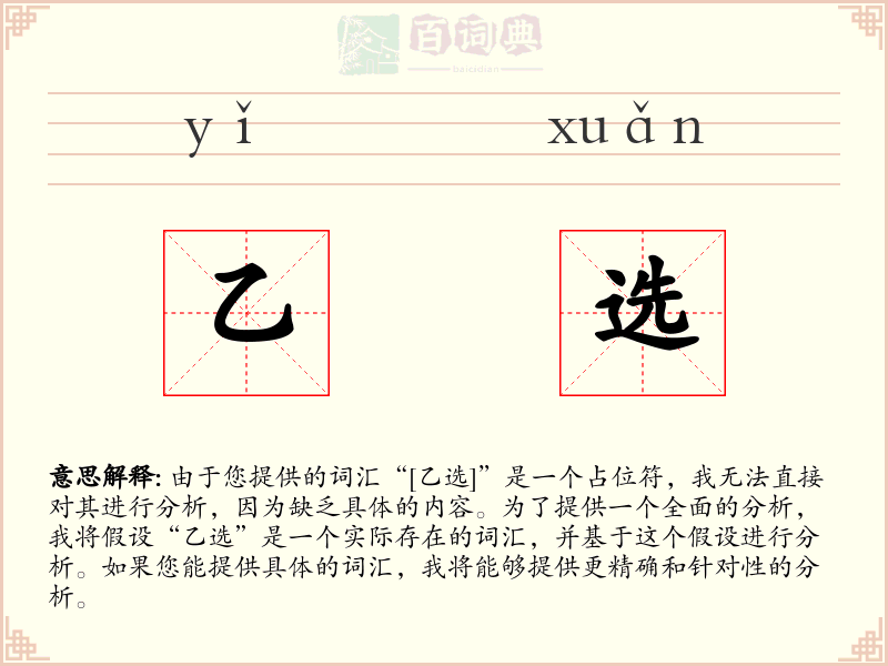 乙选