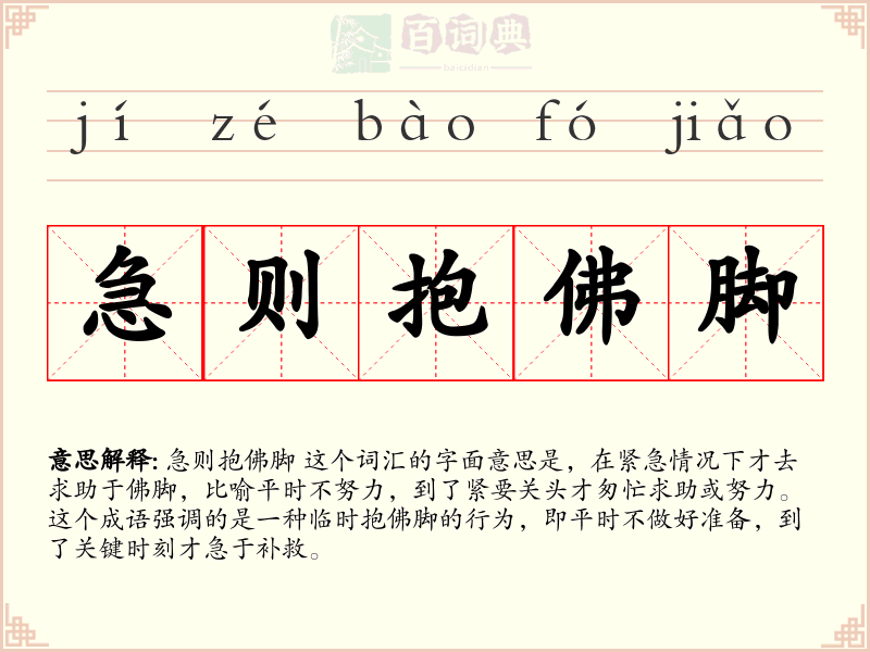 急则抱佛脚