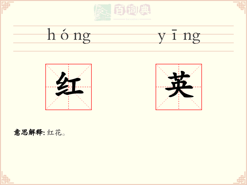 红英