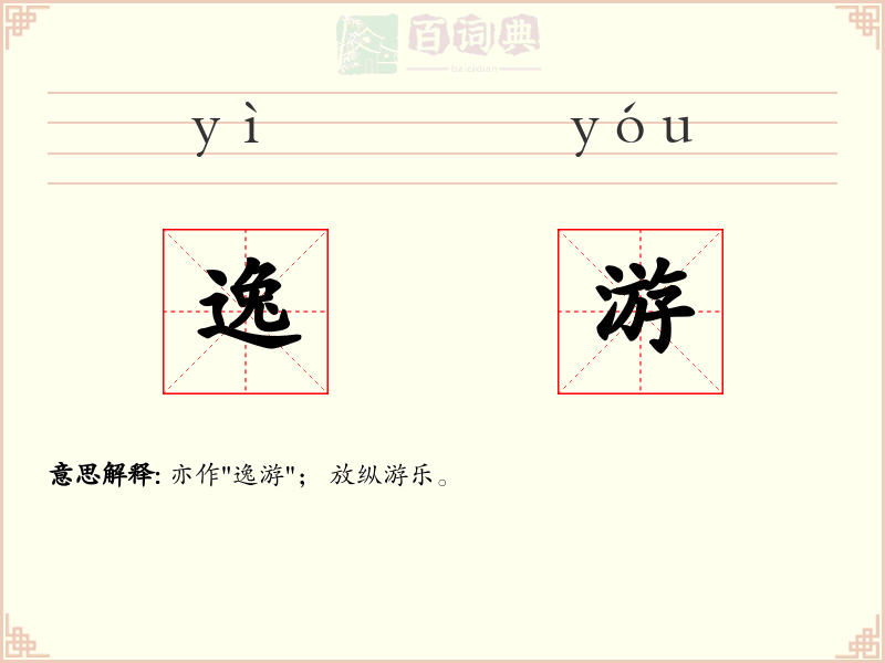 逸游