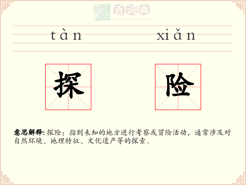 探险
