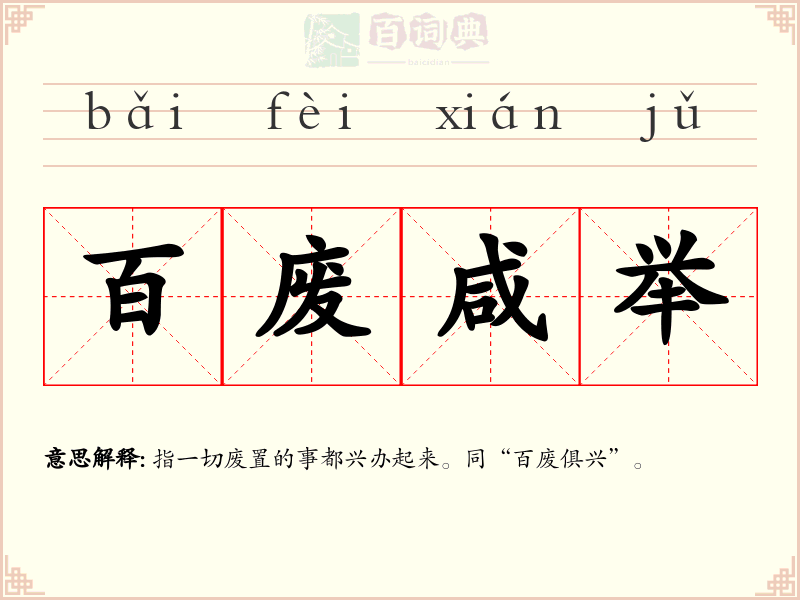 百废咸举