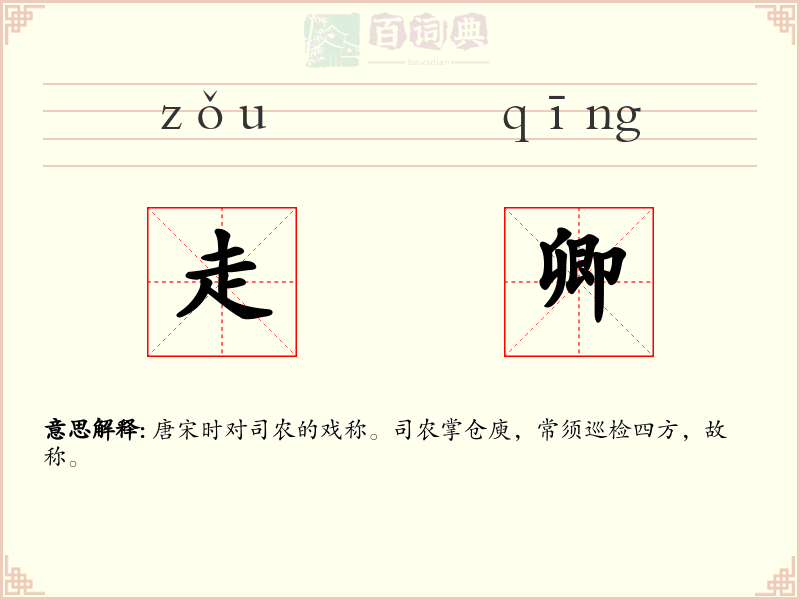 走卿