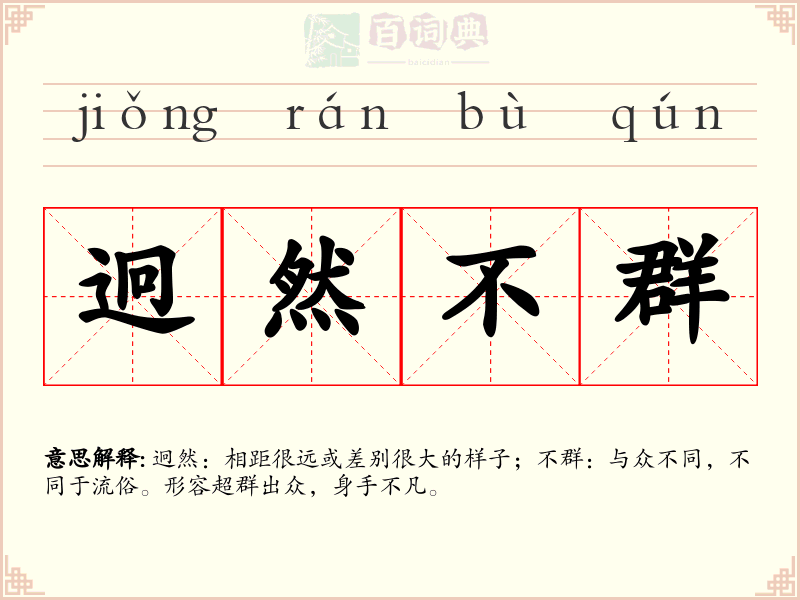 迥然不群