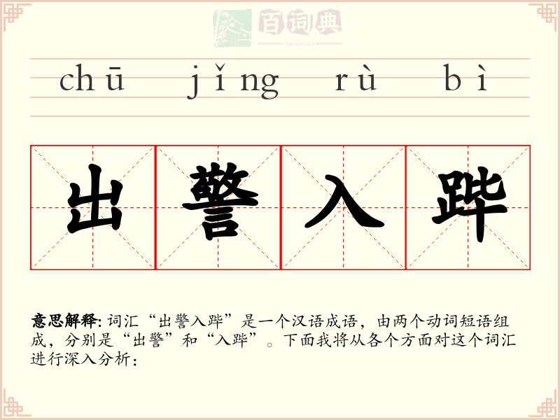 出警入跸