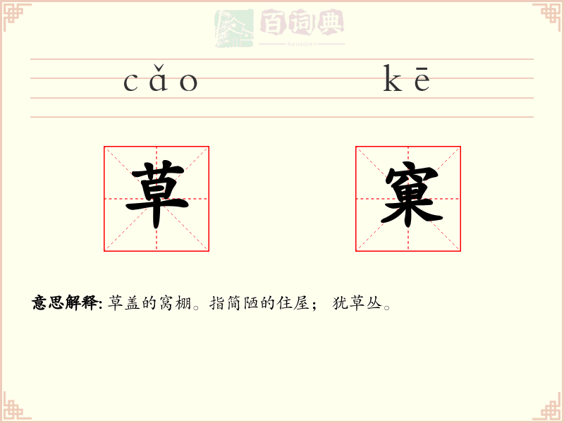 草窠