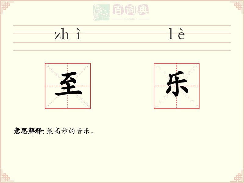 至乐