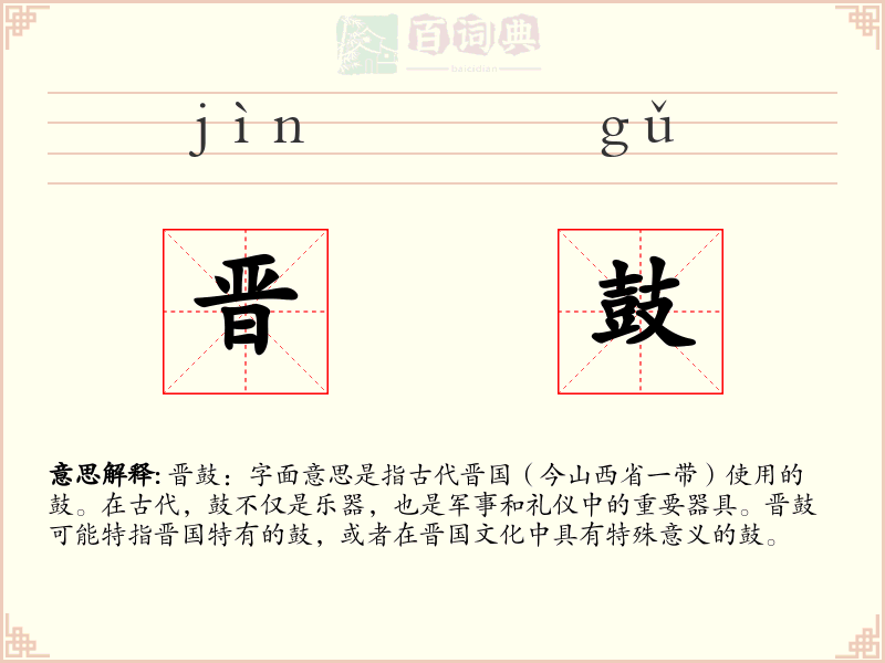 晋鼓