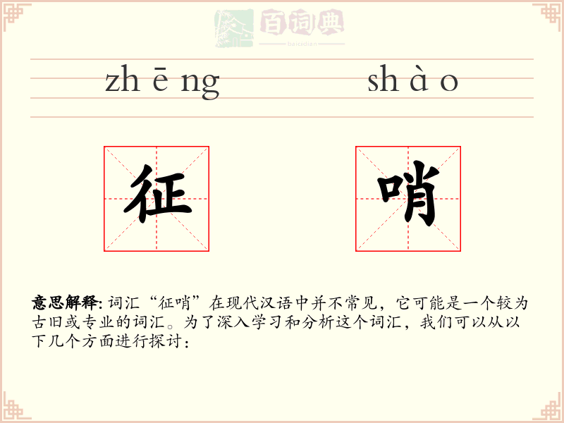 征哨