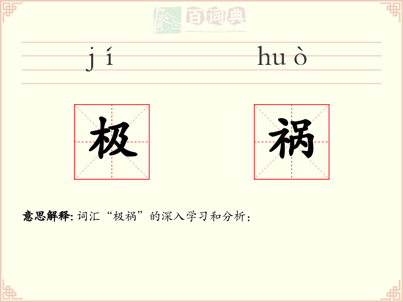 极祸