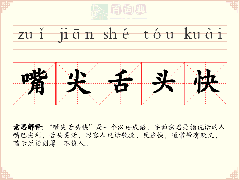 嘴尖舌头快