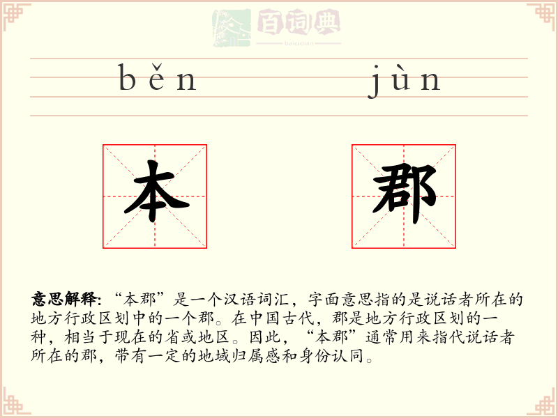 本郡