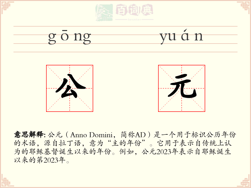 公元