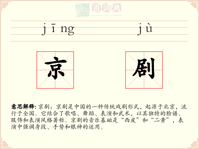 京剧