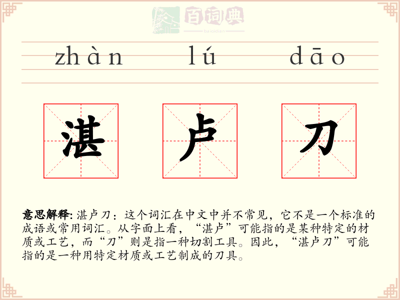 湛卢刀