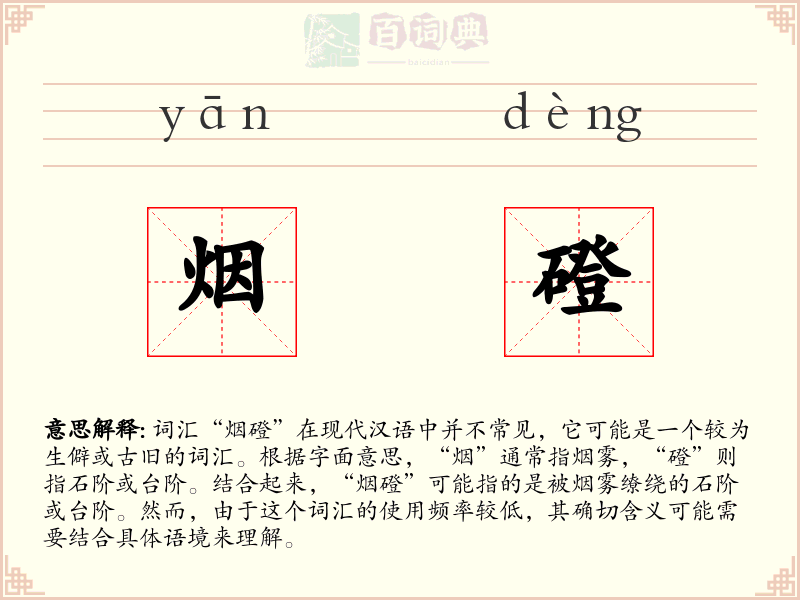 烟磴